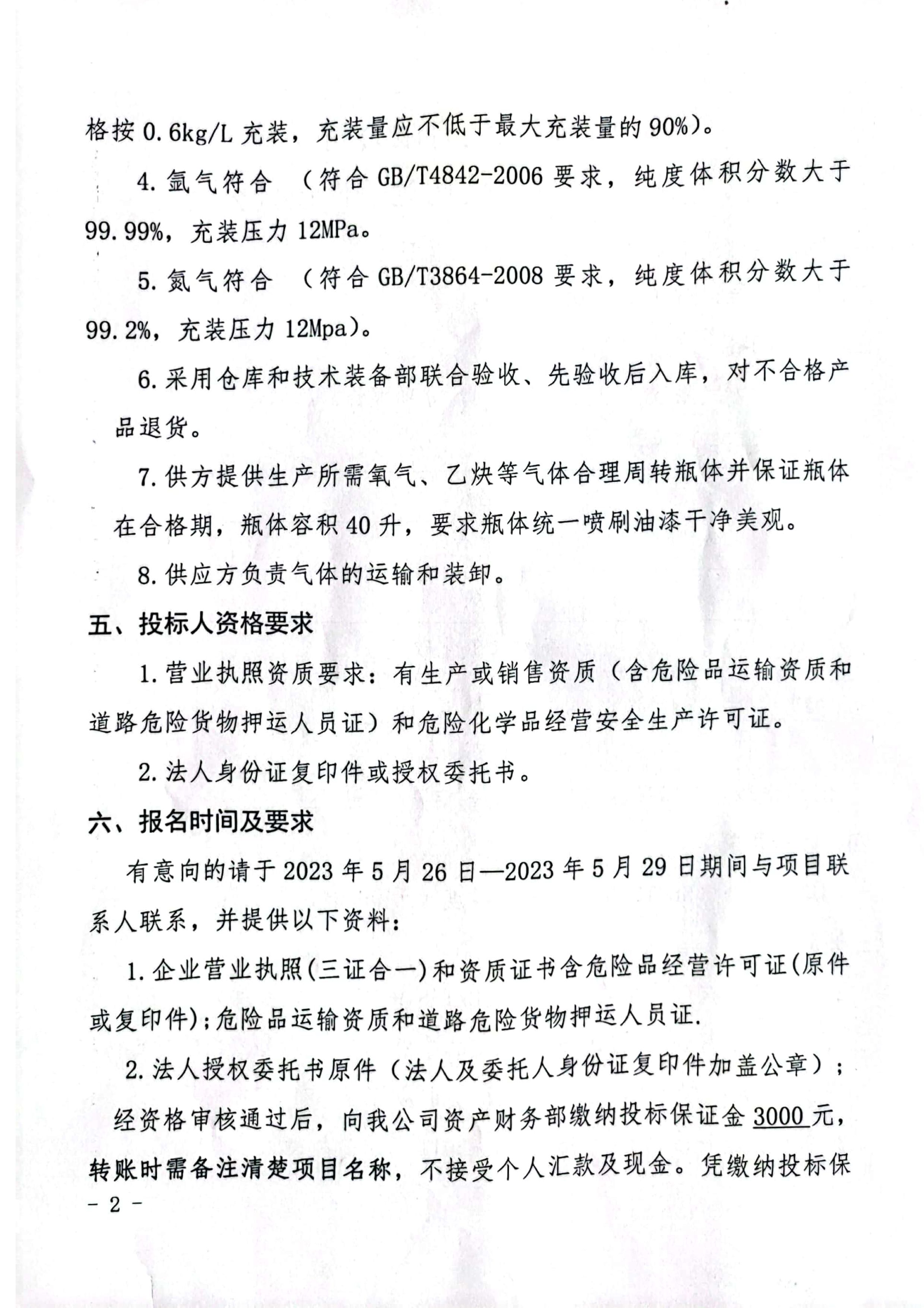氧氣、乙炔招標(biāo)公告(1)2.jpg
