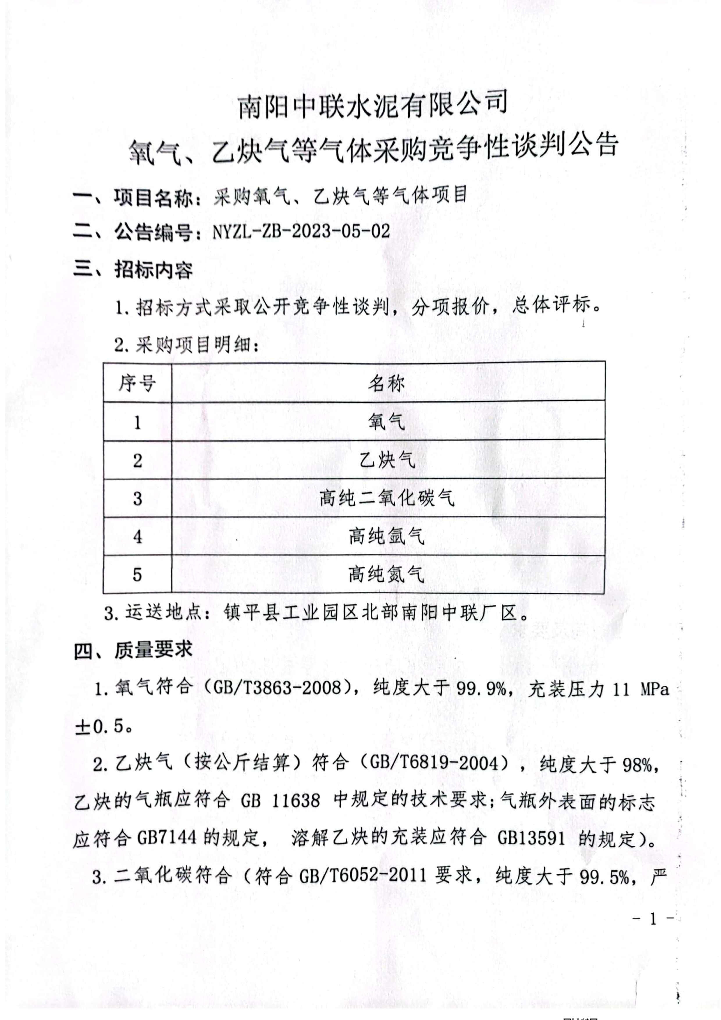 氧氣、乙炔招標(biāo)公告(1)1.jpg